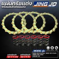 ราคา ชุดแผ่นครัชแต่ง WAVE-125 พร้อมสปริงครัชแต่ง อย่างดี ครบชุด (44354608304)