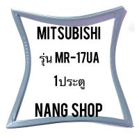ราคา ขอบยางตู้เย็น Mitsubishi รุ่น MR-17UA (1 ประตู) (10607781434)
