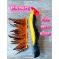 ราคา ไก่ยางพารา ไก่ล่อ ไก่ปลอมอุปกรณ์สำหรับออกกำลังกายไก่ชน รุ่น299 (28506967663)