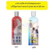 ราคา Shed-X Dermaplex Shed Control Nutritional Supplement for Cats 237ml. อาหารเสริม สุนัขและแมว แก้ปัญหาขนร่วงและบำรุงขน (11152193600)