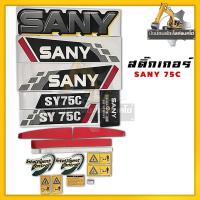 ราคา สติ๊กเกอร์SANY75C/ติดทั้งคัน/สติ๊กเกอร์รถขุด/สติ๊กเกอร์รถแม็คโคร (26922921328)