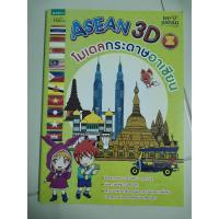 ราคา Asean 3D โมเดลกระดาษอาเซียน เสริมทักษะ (7058459567)