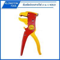 ราคา KLONGTHOM คีมตัดปอกสายไฟ 2 in 1 CS-1 SOLO คีมปอกตัดสายไฟอัตโนมัติ (11616559378)