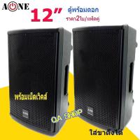 ราคา A-ONE ตู้พลำโพง ตู้ไฟเบอร์ ทรงคางหมู ตู้พร้อมดอก 12" มีเน็ตเวิคส์ในตัว Lound Speaker Sound System PA-122 สินค้าคุณภาพเสี (20576551079)