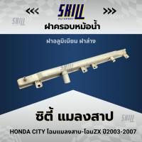 ราคา ฝาครอบหม้อน้ำรถฮอนด้า ซิตี้ CITY แมลงสาป ฝาล่าง (26909342208)