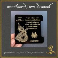 ราคา ที่ใส่ป้ายพ.ร.บ กรอบป้ายภาษีรถยนต์ พรบ ลายพญานาคราช (24314200845)