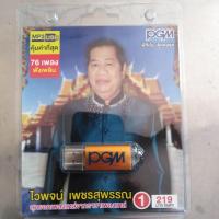 ราคา USB​ #MP3​#​ไวพจน์​เพชร​สุพรรณ#​1 (5743409068)