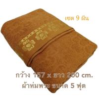 ราคา ( แพค 9 ผืน ) ผ้าห่มพระ ขนาด 5 ฟุต เนื้อหนา cotton ถวายพระ เนื้อขนหนู สีหราช หนานุ่ม (25163301828)