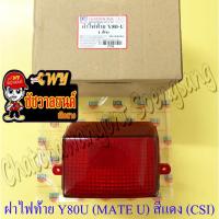 ราคา ฝาไฟท้าย Y80U (MATE U) สีแดง (CSI) (5417) (25031313489)