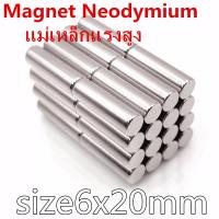 ราคา 1ชิ้น แม่เหล็กนีโอไดเมียม 6x20มิล ทรงกระบอก 6*20มิล Neodymium Magnet แม่เหล็กแรงสูง ขนาด 6x20mm แม่เหล็ก 6*20mm (3336551588)