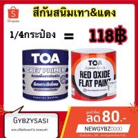 ราคา สีกันสนิมTOA กันสนิม เกรดดีเยี่ยม กันสนิมเทา/แดง ขนาด 1/4 แกลลอน (6835081281)