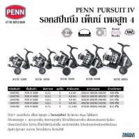 ราคา PENN PERSUIT 4 รอกสปินพันธุ์แกร่ง ทนทานงานทะเล (22083715192)