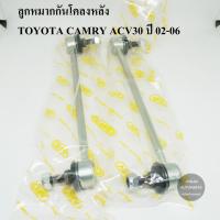 ราคา (1คู่) CERA ลูกหมากกันโคลงหลัง TOYOTA CAMRY ACV30 ปี 02-06 (6833048565)