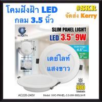 ราคา โคมไฟฝังฝ้า กลม LED 3.5 นิ้ว กลม 9W IWACHI แสงสีขาว(Daylight) แสงเหลือง(Warm White) โคมดาวไลท์ LED โคมไฟ LED หลอดไฟ LED (5420310022)