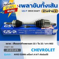 ราคา เพลาขับทั้งเส้น GSP รุ่นรถ CHEVROLET AVEO ปี 2006-2014 เครื่อง 1.4 ABS A/T เกียร์ออโต้ (28113173311)