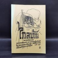 ราคา ไกลบ้าน เล่ม 1 - พระบาทสมเด็จพระจุลจอมเกล้าเจ้าอยู่หัว (24271016000)