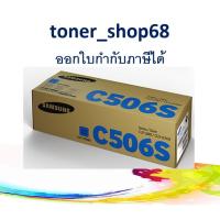 ราคา Samsung 506S C ตลับหมึกโทนเนอร์ สีฟ้า (CLT-C506S) ของแท้ (7289286836)