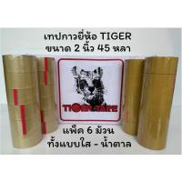 ราคา เทปกาว Tiger (แพ็ค 6 ม้วน) ขนาด 2 นิ้ว 45 หลา เกรด A หนา เหนียว ติดหนึบ ไม่เด้ง (24157384291)