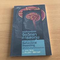 ราคา หนังสือมือสอง พฤติกรรมและจิตวิทยาการลงทุน The Little Book of Behavioral Investing (16162627508)