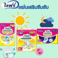 ราคา Lifree ไลฟ์รี่ แผ่นเสริมซึมซับ ผ้าอ้อมผู้ป่วย ผ้าอ้อม บรรจุ 60 แผ่น แบบกลางวัน/กลางคืน มาตรฐาน (7953885900)