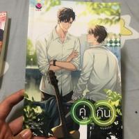 ราคา หนังสือนิยายวาย เพราะเราคู่กันเล่มพิเศษ คั่นกูเล่มพิเศษ หนังสือนิยายวาย มือสอง (5440735150)