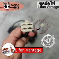 ราคา [แท้!!] ชุดมัดไฟ ลี่ฟาน วินเทจ /Lifan Vantage 110 [แท้100% พร้อมส่งจากไทย] (12252658440)