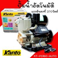 ราคา ปั๊มน้ำออโต้ KANTO รุ่น PS160 ของแท้ 100% ปั๊มน้ำ ปั๊มอัตโนมัติ ปั๊มออโต้ ปั๊มใช้ในบ้าน ปั้ม ออโตเมติก (26231278479)