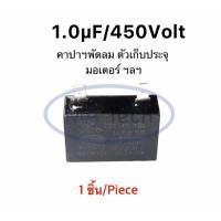 ราคา 1uf 450v คาปามอเตอร์พัดลม 1.0uf 450v Capacitor แบบ 2 ขา คาปามอเตอร์แอร์ 1uf450V ตัวเก็บประจุไฟฟ้า 1.0uf/450Vac CBB61 (24138458670)