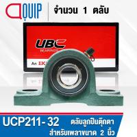 ราคา UCP211-32 UBC ตลับลูกปืนตุ๊กตา สำหรับงานอุตสาหกรรม รอบสูง Bearing Units UCP 211-32 ( เพลา 2 นิ้ว หรือ 50.80 มม. ) (5520821894)