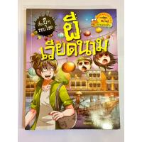 ราคา [หนังสือการ์ตูนมือสอง] เรื่องผีๆ รอบโลก (ผีเวียดนาม ) (28164733570)