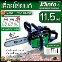 ราคา KANTO เลื่อยยนต์ 2 จังหวะ 0.9 แรงม้า บาร์ 11.5นิ้ว รุ่น KT-CS1900Di (เลื่อยโซ่) ตัดเอียงได้ 360 องศา (1679496655)