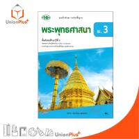 ราคา แบบฝึกทักษะ รายวิชาพื้นฐาน พระพุทธศาสนา ม.3 สำนักพิมพ์ วพ. วัฒนาพานิช อญ. (29356423156)