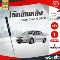 ราคา โช๊คอัพ หลัง โตโยต้า วีออส ปี 2007-2010 ซ้าย/ขวาใส่กันได้ TOKICO โทกิโกะ ช่วงล่าง TOYOTA VIOS 2007-2010 โกดังอะไหล่ยนต์ (40203673601)