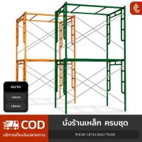 ราคา นั่งร้านเหล็กหนา สีเหลือง/สีเขียว เหล็กหนา นั่งร้านราคาถูกมือ1 นั่งร้าน จำหน่ายเป็นชุด คุณภาพดี นั่งร้าน แข็งแรง ปลอดภัย (25703682557)
