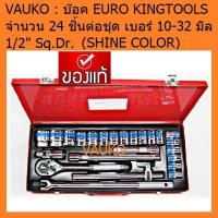 ราคา VAUKO : GS/EURO KING TOOLS บล็อค/บ๊อค เกรดเหล็ก CR-V 24 ชิ้น จำนวน 1 ชุด (559818102)