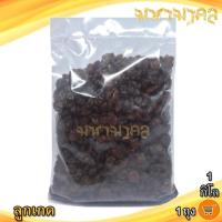 ราคา มหามงคล ลูกเกดอบแห้ง 1กิโล 1ถุง ลูกเกด ลูกเกดอบ ลูกเกดแห้ง ผลไม้ ผลไม้แห้ง ผลไม้อบ ผลไม้เชื่อม (24539479030)