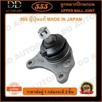 ราคา 555 ลูกหมากปีกนกบน TOYOTA HILUX MIGHTY-X LN50 LN56 LN85 (แพ๊กคู่ 2ตัว)(SB2471) (17485505618)
