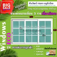 ราคา 150x110หน้าต่างบานเลื่อนอลูมิเนียม 3 รางเลื่อนอิสระตกแต่งลายอลูมิเนียมหนา1มิลกระจกหนา 5 มิล (27477985500)