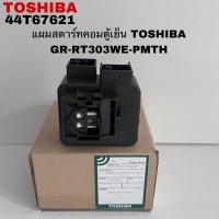ราคา บอร์ดสตาร์ทคอมตู้เย็นTOSHIBA อะไหล่แท้สินค้าใหม่รุ่นGR-RT303WE-PMTH (24592671957)