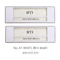 ราคา กรอบป้ายทะเบียนกันน้ำ ลาย A1 สีขาว ขอบดำ มีเส้นกลาง 1 คู่ ยาว-ยาว มีน็อตในกล่อง ระบบคลิปล็อค 8 จุด (1673154023)