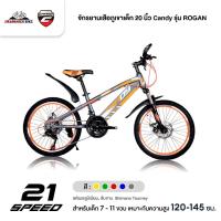 ราคา จักรยานเสือภูเขาเด็ก Candy รุ่น ROGAN 21 สปีด (เฟรมเหล็ก, วงล้อ 20นิ้ว ขอบล้ออลู, เบรกดิสสาย เคเบิ้ล) (14598812375)