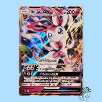 ราคา นิมเฟีย GX RR (AS1b 098/150) ชุด เฟิร์สอิมแพค การ์ดโปเกมอน ภาษาไทย (Pokemon Trading Card Game) (18032146059)