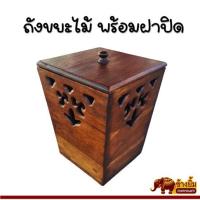 ราคา ถังขยะไม้ ถังขยะไม้สัก ถังขยะพร้อมฝา สีโอ๊ค (10781512415)