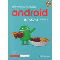 ราคา คู่มือพัฒนาแอพพลิเคชันด้วย android STUDIO ฉบับสมบูรณ์ (28202314117)
