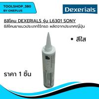 ราคา ซิลิโคนสีใส DEXERIALS รุ่น L6301 SONY (24669572518)