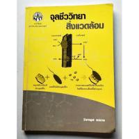 ราคา ตำราจุลชีววิทยาสิ่งแวดล้อม (24475027262)