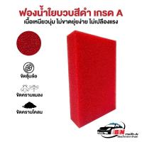 ราคา ฟองน้ำใยบวบแดง เกรด AAA เนื้อละเอียด ใช้ล้างรถ ขัดคราบ (14995069941)