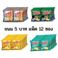 ราคา ขนมซองเล็ก กินเพลิน ขนาดเทสโต 11 กรัม แพ็ค 12 ซอง (8384140725)
