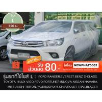 ราคา ผ้าคลุมรถยนต์ พลาสติกใสแบบหนาพิเศษ 50ไมครอน Size'L (3415209238)