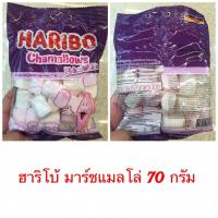 ราคา Haribo Chamallows Pink&White ฮาริโบ้ มาร์ชเมลโล่ ขนาด 70 กรัม) (6456145526)
